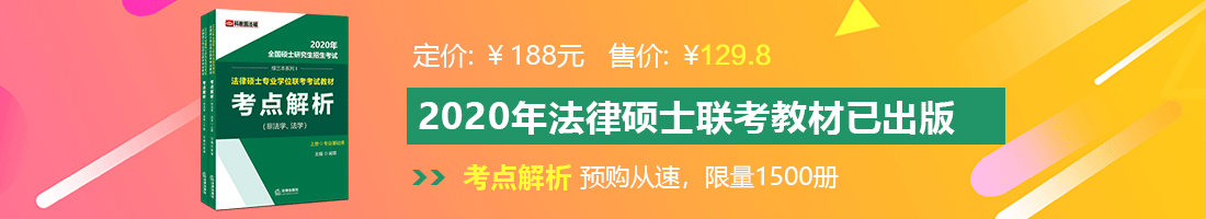 俺去操毕法律硕士备考教材